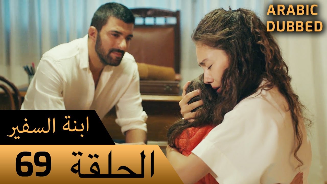 Sefirin Kızı مسلسل ابنة السفير الحلقة 69 - للعربية بالدبلجة