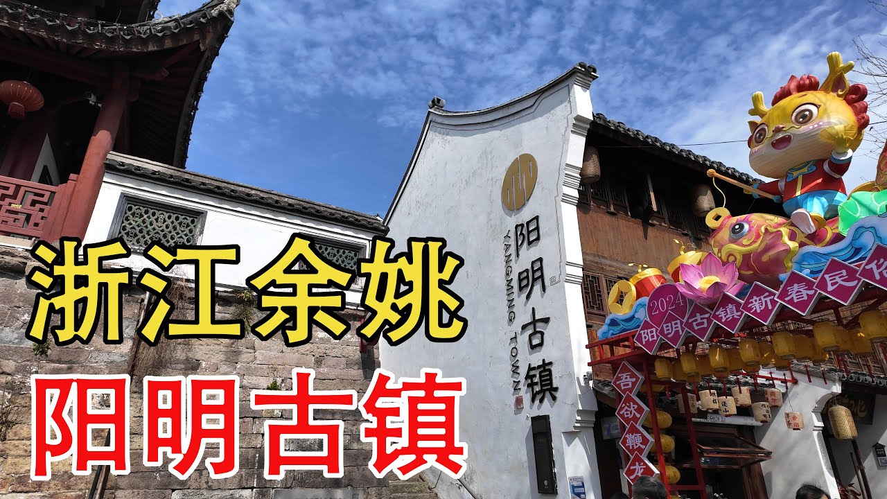 浙江餘姚陽明古鎮 王陽明的心學聖地 非遺手作吹糖人糖畫｜美食｜中國美食｜趕集｜趕大集｜中國趕大集｜早市｜集市｜中國｜早餐｜古村｜古村落｜鄉村風俗｜名人故居｜廟會｜