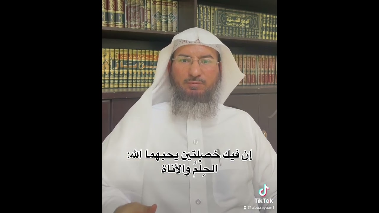 ( إن فيك خصلتين يحبهما الله: الحلم والأناة )