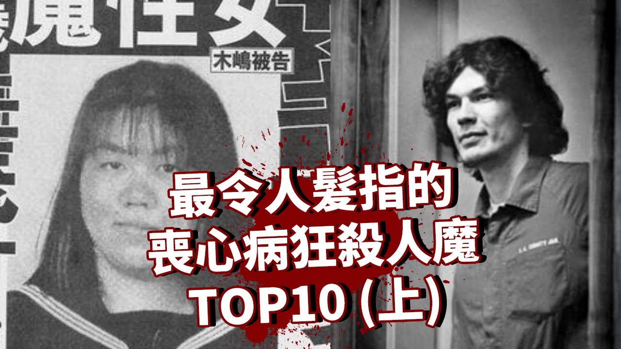 世界上最令人髮指的喪心病殺人魔 TOP10(上)