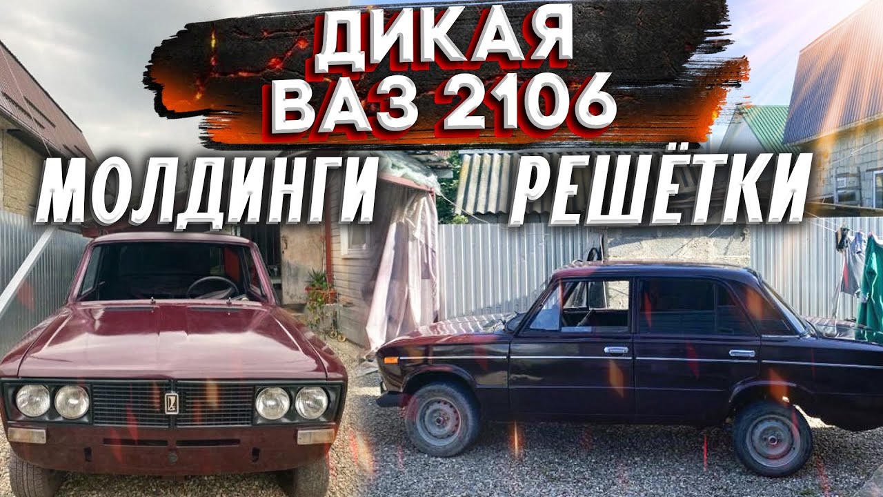 ДИКАЯ ВАЗ 2106 / НОВЫЕ МОЛДИНГИ / ЧЕРНАЯ РЕШЕТКА / НОВЫЕ ЖИГУЛИ