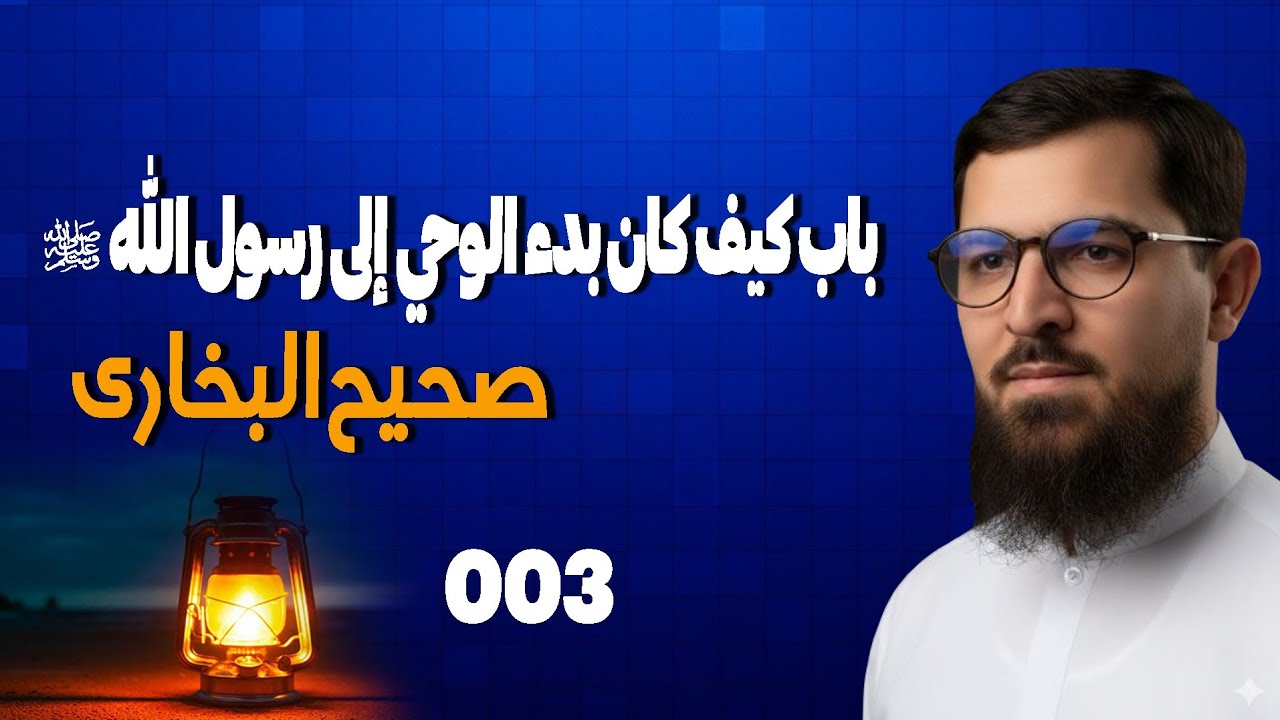 003 _ صحیح البخاری _ باب كيف كان بدء الوحي إلى رسول الله ﷺ