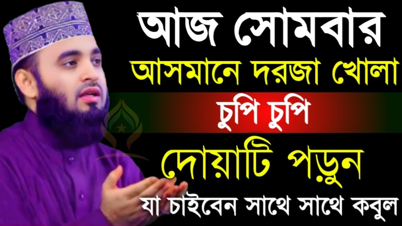 🛑সোমবার আসমানে দরজা খোলা চুপি চুপি দোয়াটি ১বার পড়ুন আশা পূরণ হবে🛑মিজানুর রহমান আজহারী 2/1/026