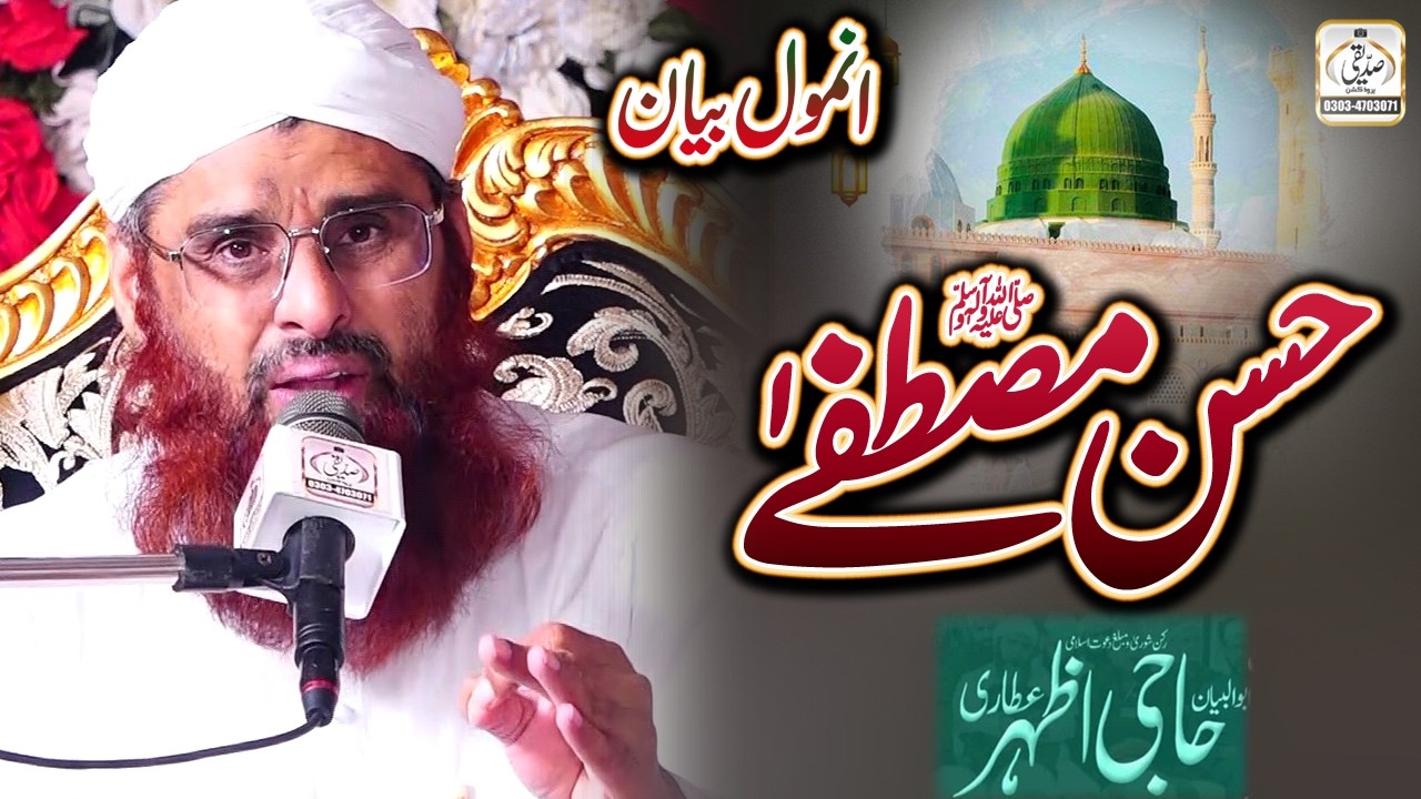 Zikr e Mustafa || Best Bayan Of Haji Azhar Attari || Shan E Mustafa || New Bayan 2026