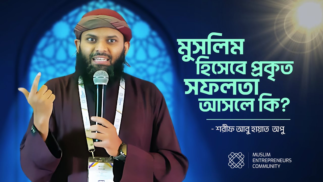 আপনি কি করেন, কেন করেনঃ মুসলিম হিসেবে প্রকৃত সফলতা আসলে কি? | শরীফ আবু হায়াত অপু