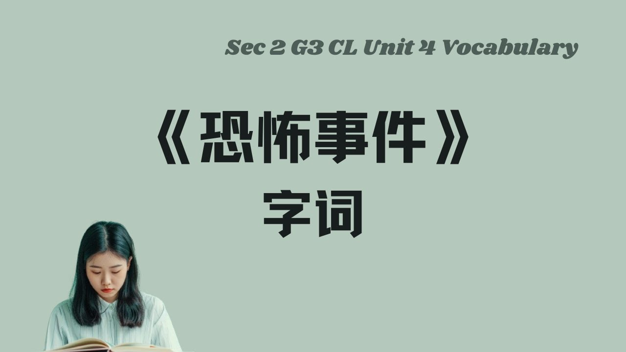 《恐怖事件》生字词丨Sec 2 G3 CL Unit 4 vocabulary丨中英双语拼音例句