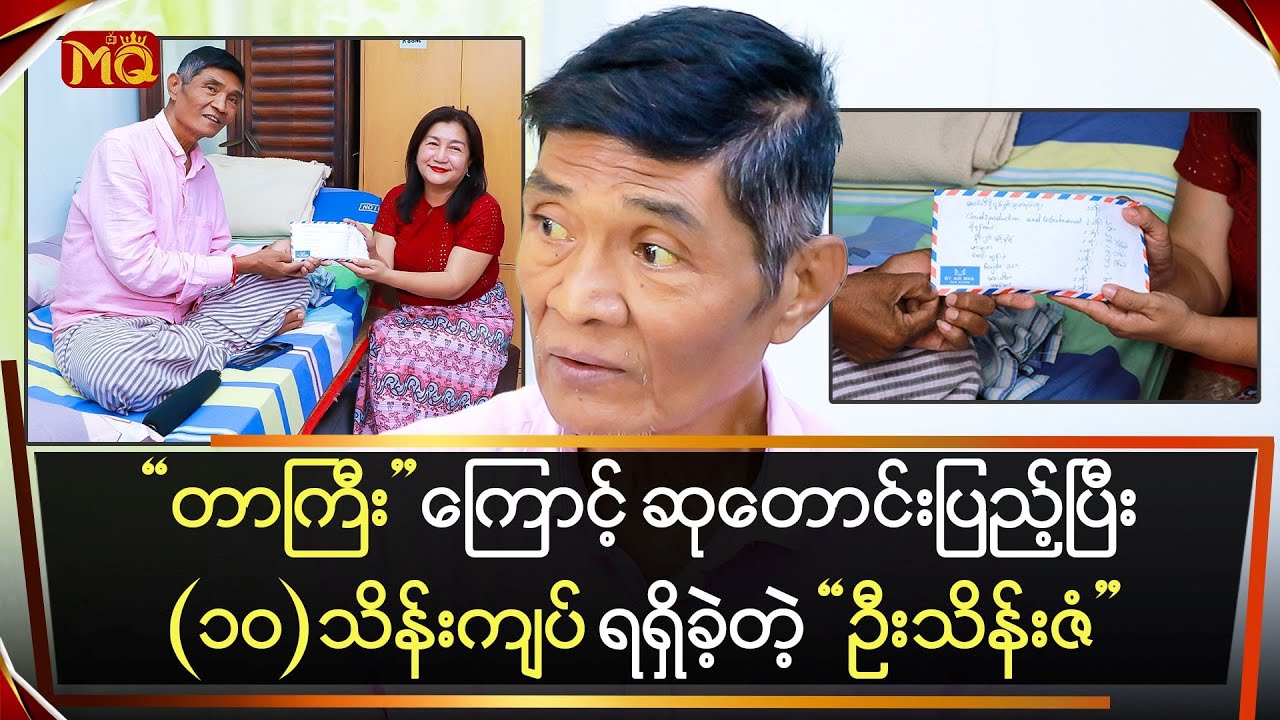 "တာကြီး" ကြောင့် ဆုတောင်းပြည့်ပြီး(၁၀)သိန်းကျပ် ရရှိခဲ့တဲ့ "ဦးသိန်းဇံ"
