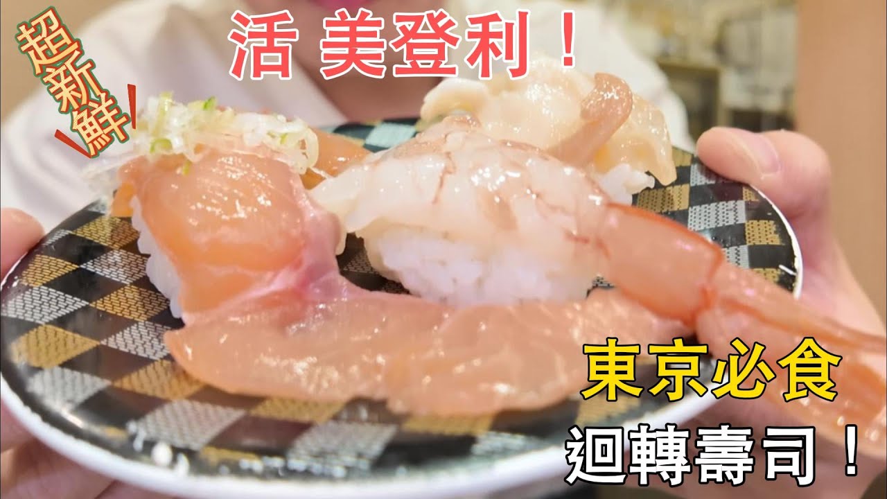 🍣東京超人氣迴轉壽司！目黑站3分鐘「活 美登利」鮮度超群｜CP值爆表