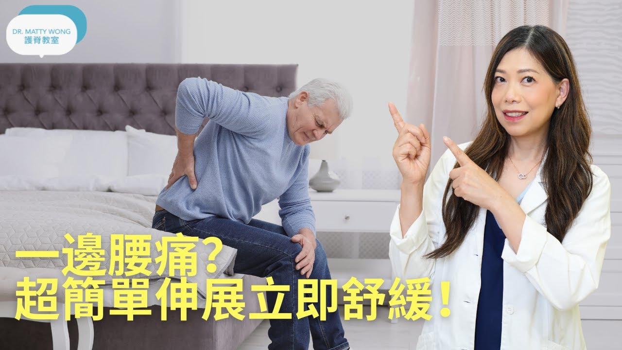 單邊腰痛I超簡單舒緩運動 - 脊醫王鳳恩 (中/Eng Sub) One side lower back pain, simple stretch to relief-Dr Matty Wong DC