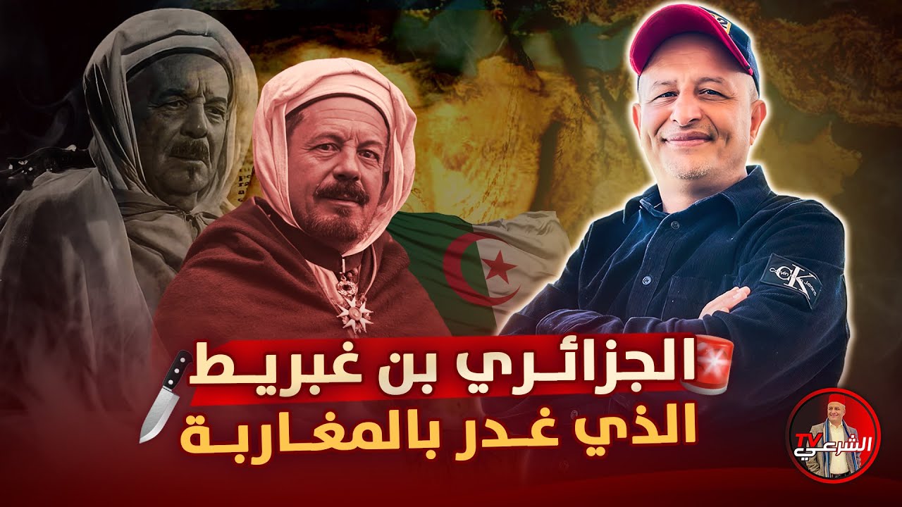 🚨 الجزائري بن غبريط الذي غدر بالمغاربة 🇩🇿🔪🇲🇦 #اسعد_الشرعي #الجزائر #المغرب