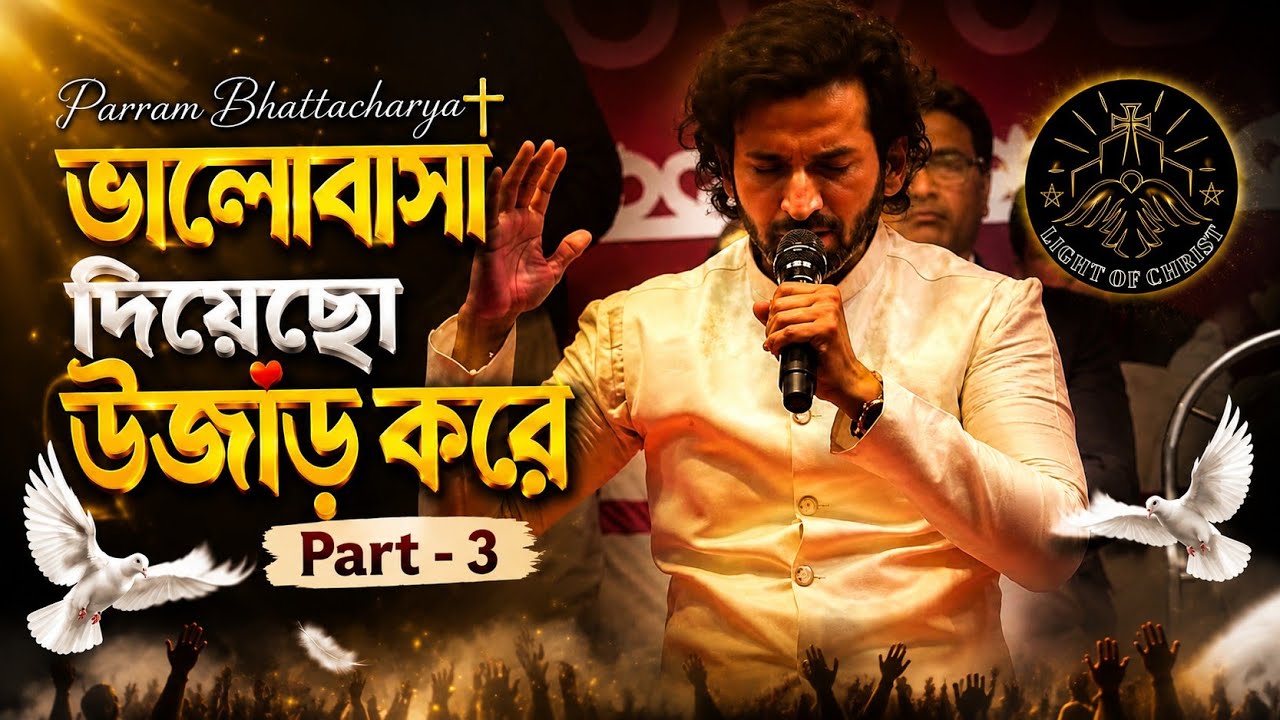 Parram Bhattacharya✝️😇 ভালোবাসা দিয়েছো উজাড় করে @AmritaRongl-pk7bp Part- 3 