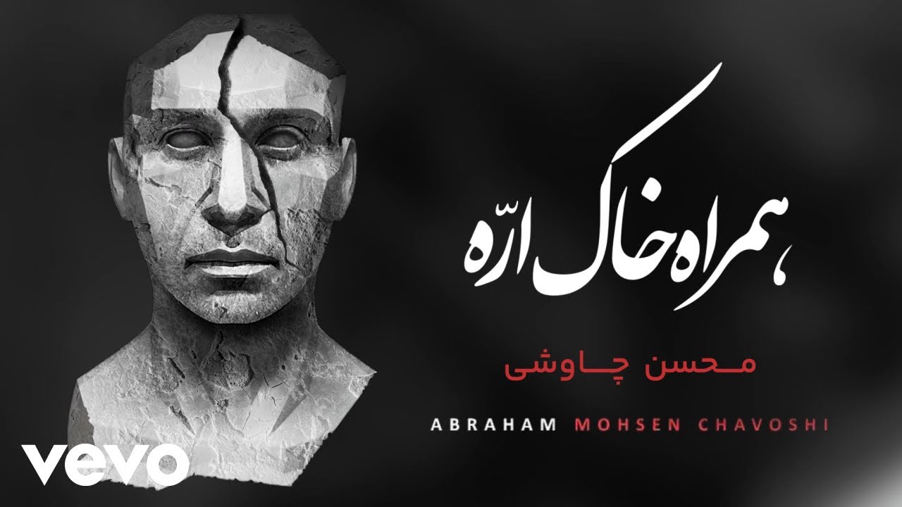 Mohsen Chavoshi - Hamrahe Khak Arreh [Lyric Video] ( محسن چاوشی-همراه خاک اره)