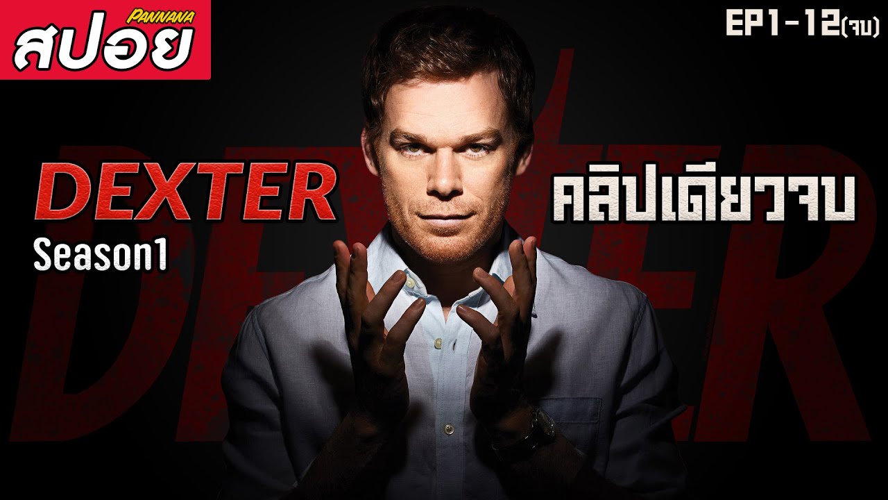 (คลิปเดียวจบ) Dexter Season1 สปอยซีรี่ย์ | ฆาตกรสะสมเลือด