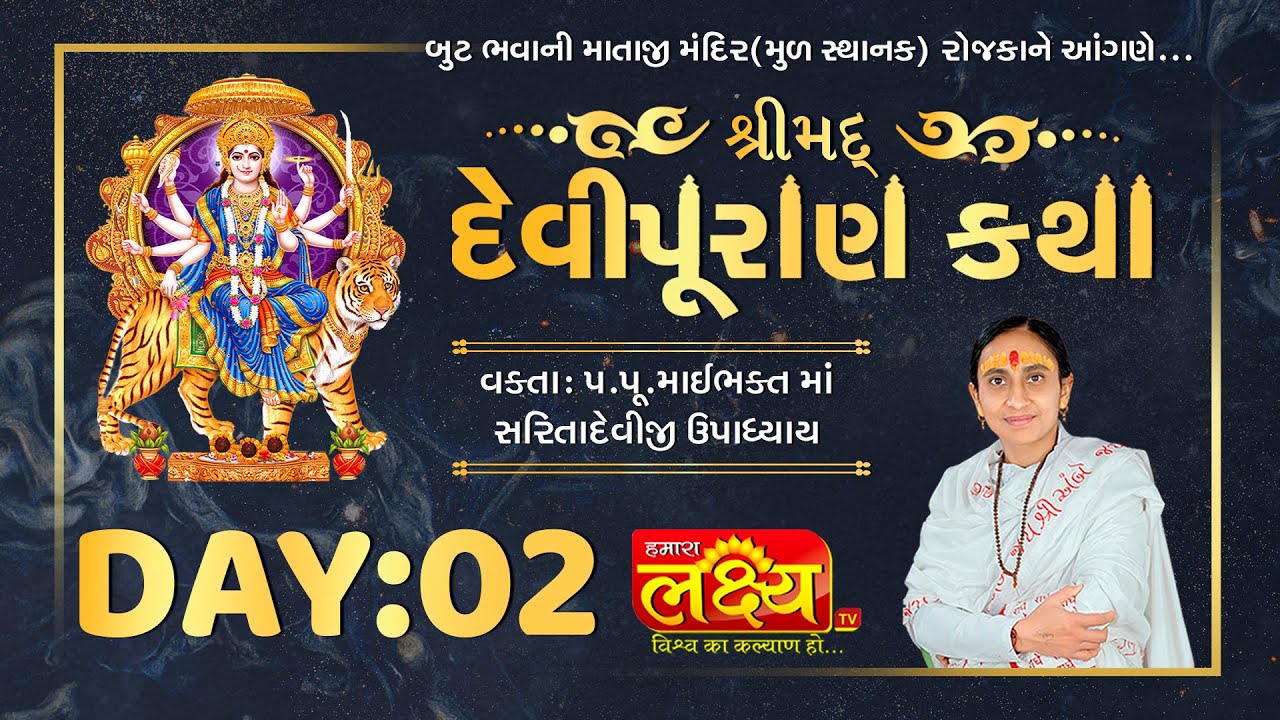 ShriMad DeviPuran Katha || Pu MaiBhakt Saritadeviji || Rojka, Ahmadabad || Day 02