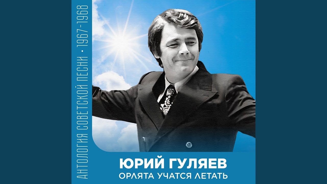 Орлята учатся летать