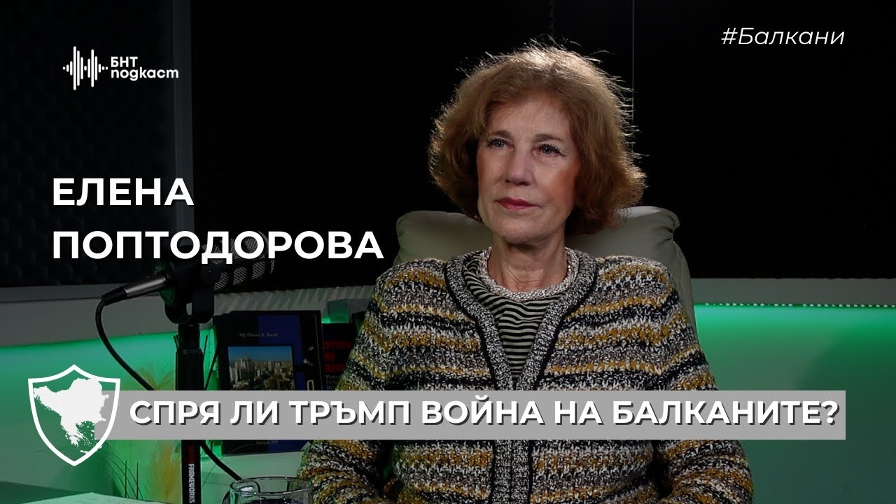 Спря ли Тръмп война на Балканите? | #Балкани | Епизод 22