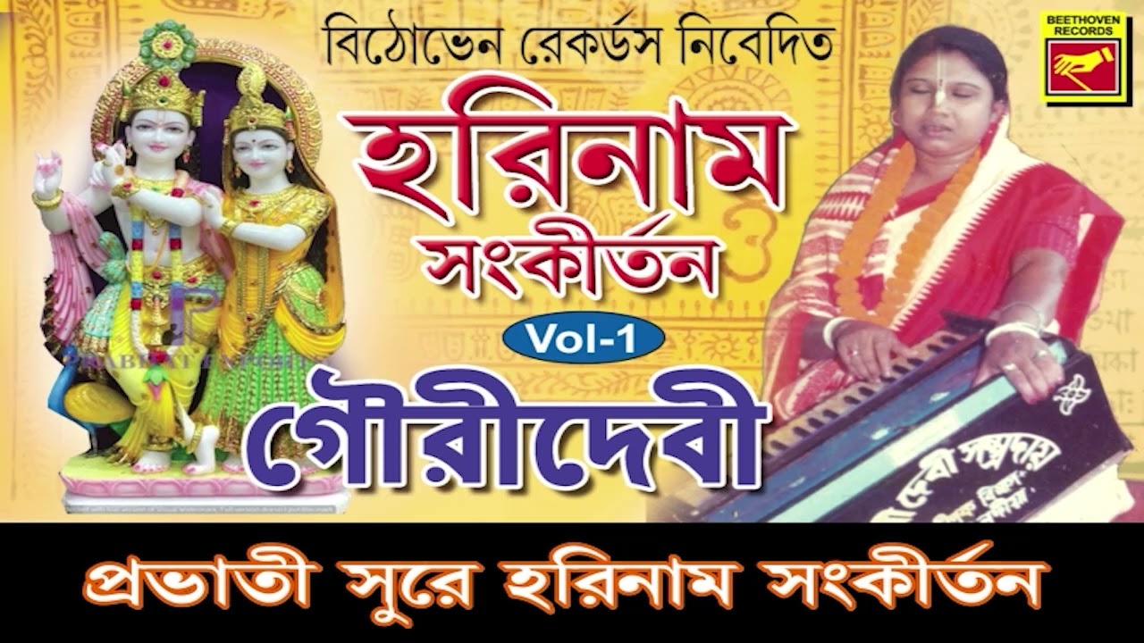 প্রভাতী সুরে হরিনাম সংকীর্তন | HARINAAM SANKIRTAN | GOURI DEVI | PRAVATI