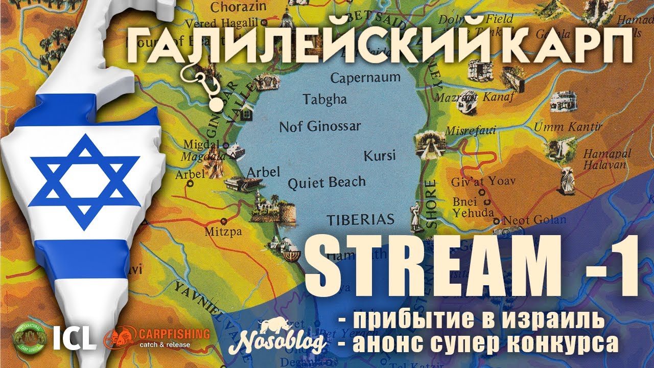 Галилейский карп 2020 (карпфишинг), стрим - 1