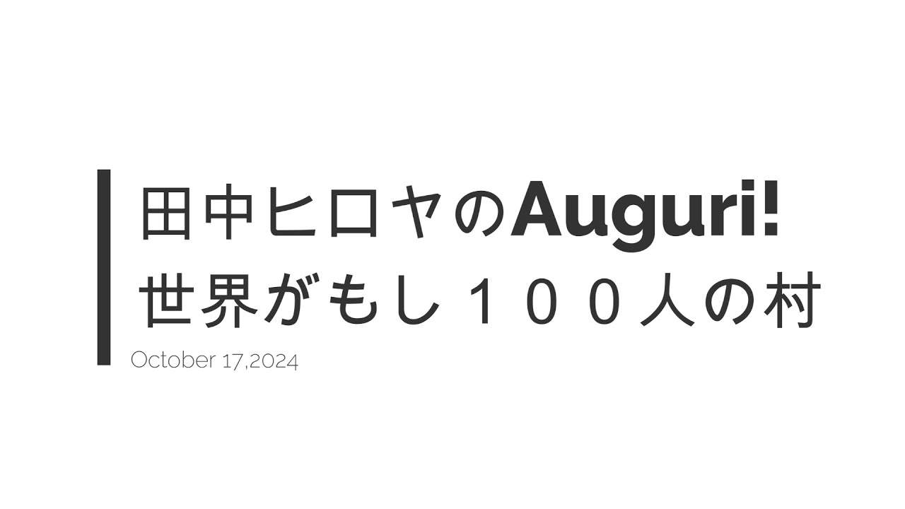 2024.10.17　世界がもし１００人の村だったら　vol.56