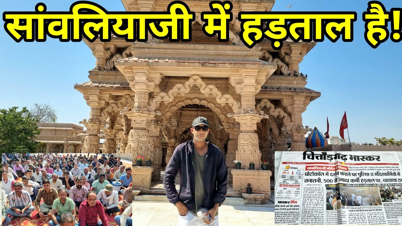 सांवलिया मंदिर के कर्मचारी पुलिस के खिलाफ धरने पर बैठे हुए हैं #sanwariyaseth #chittorgarh #news