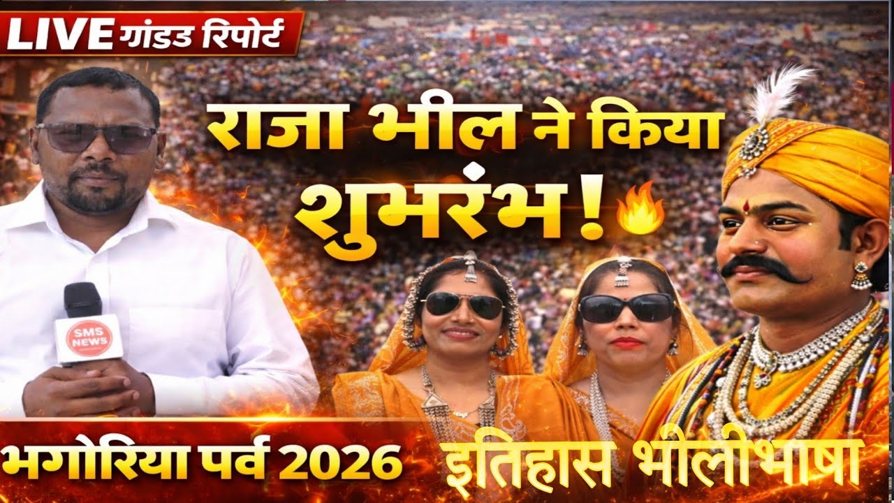 आदिवासी अंचल में भगोरिया पर्व की राजा कसूमोर डामोर भील ने की था शुरुआत जानिए इतिहास भीलीभाषा में 