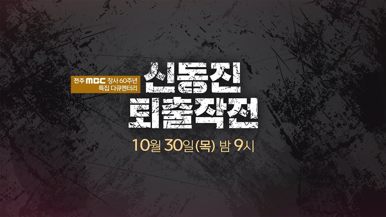 [🔴본방송] 전주MBC 창사60주년 특집다큐 | 신동진퇴출작전 | 전주MBC 2025년 10월 30일 밤 9시