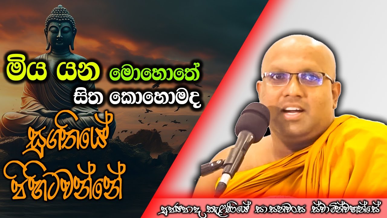 මිය යන මොහොතෙ සිත සුගතියෙ පිහිටවන්න | Kelaniye Sasanawansa Thero | Mindful Wisdom #bana