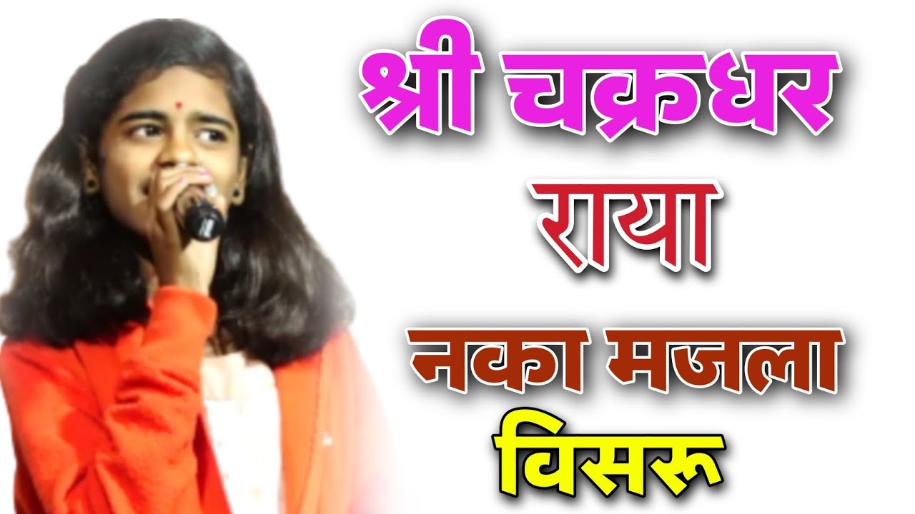 श्री चक्रधर राया || नका मजला विसरू || तुम्ही बाप मी आई || मी तुमचं लेकरू || #राऊजाधव