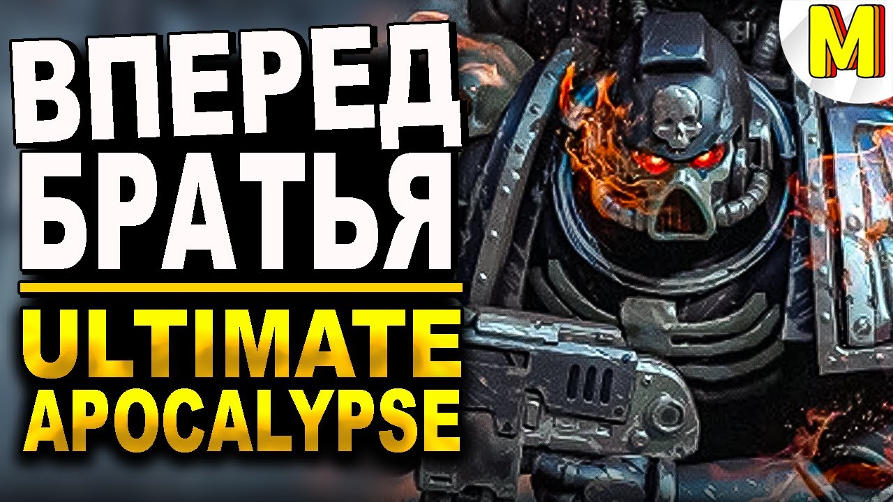 Большая СИЛА КОСМОДЕСАНТА! Ultimate Apocalypse Mod