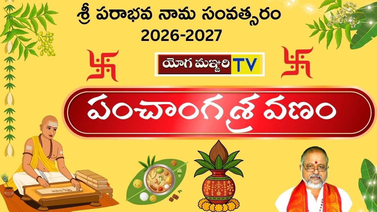 పంచాంగ శ్రవణం -  తెలుగు ఉగాది  - శ్రీ పరాభవ నామ సంవత్సరం | 2026 -27 || ASTROLOGY | YOGAMANJARI TV ||