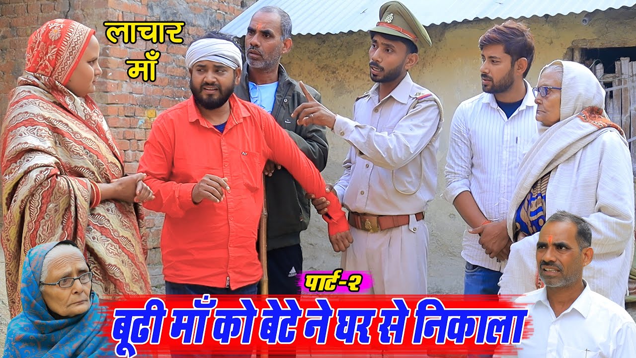 बूढी माँ को बेटे ने घर से निकला पार्ट 2 | अवधी कॉमेडी | Pbh Films
