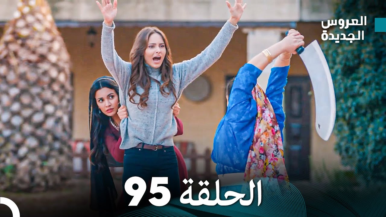 مسلسل العروس الجديدة - الحلقة 95 مدبلجة (Arabic Dubbed)