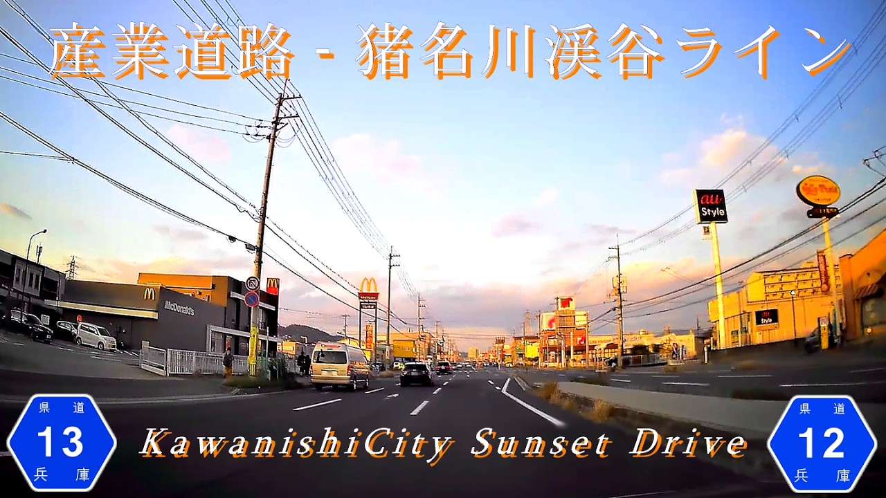 【夕景ドライブ】産業道路 猪名川渓谷ライン [県道13号][県道12号]
