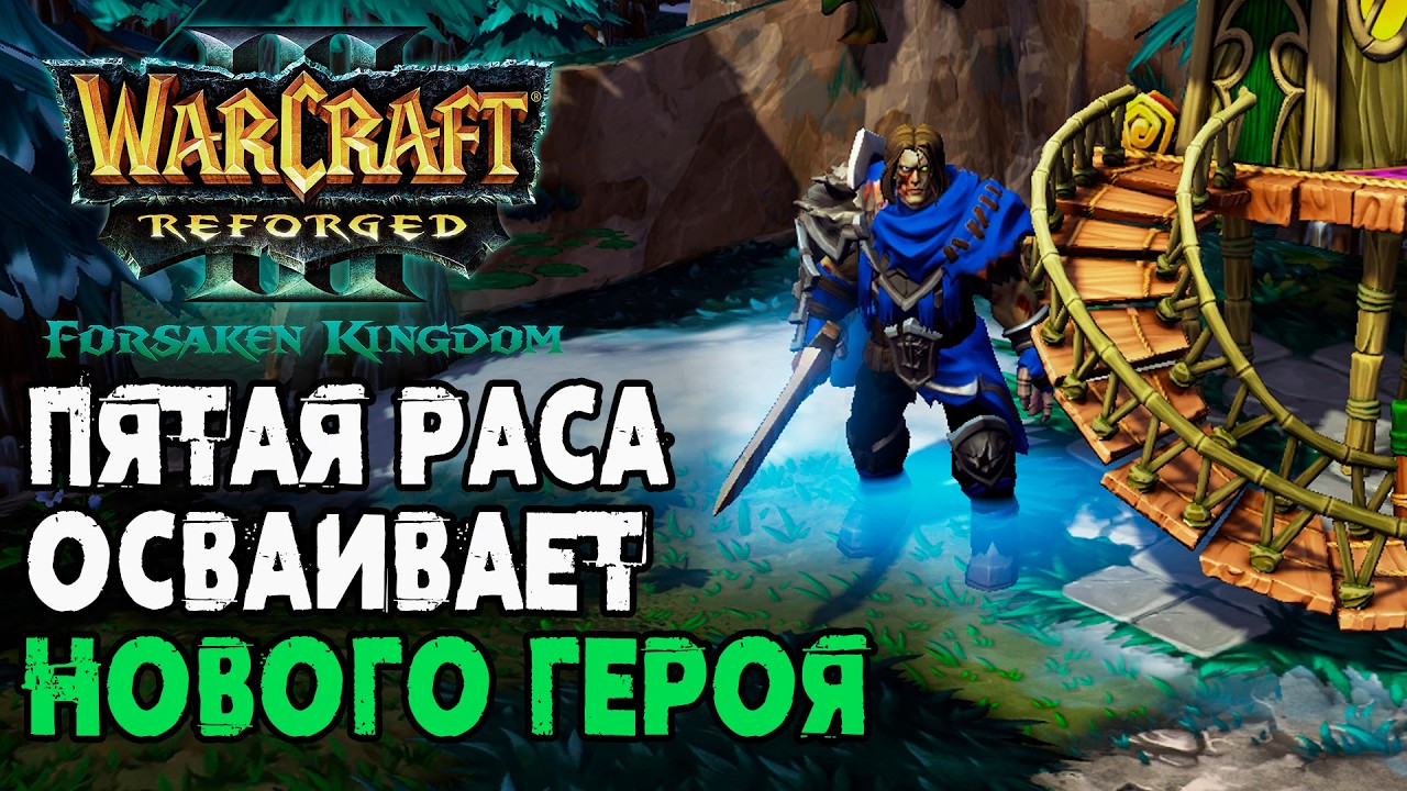 Пятая Раса осваивает НОВОГО ГЕРОЯ в Warcraft 3 Reforged Forsaken Kingdom