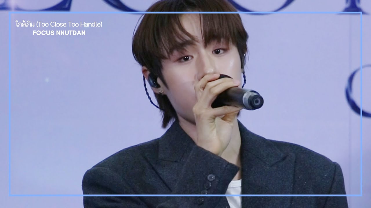 18.1.2026 | ใกล้เกิน (Too Close Too Handle) - nnutdan ‎⁦‪#InfinitymedicalclinicxNut‬⁩ #nnutdan #LYKN