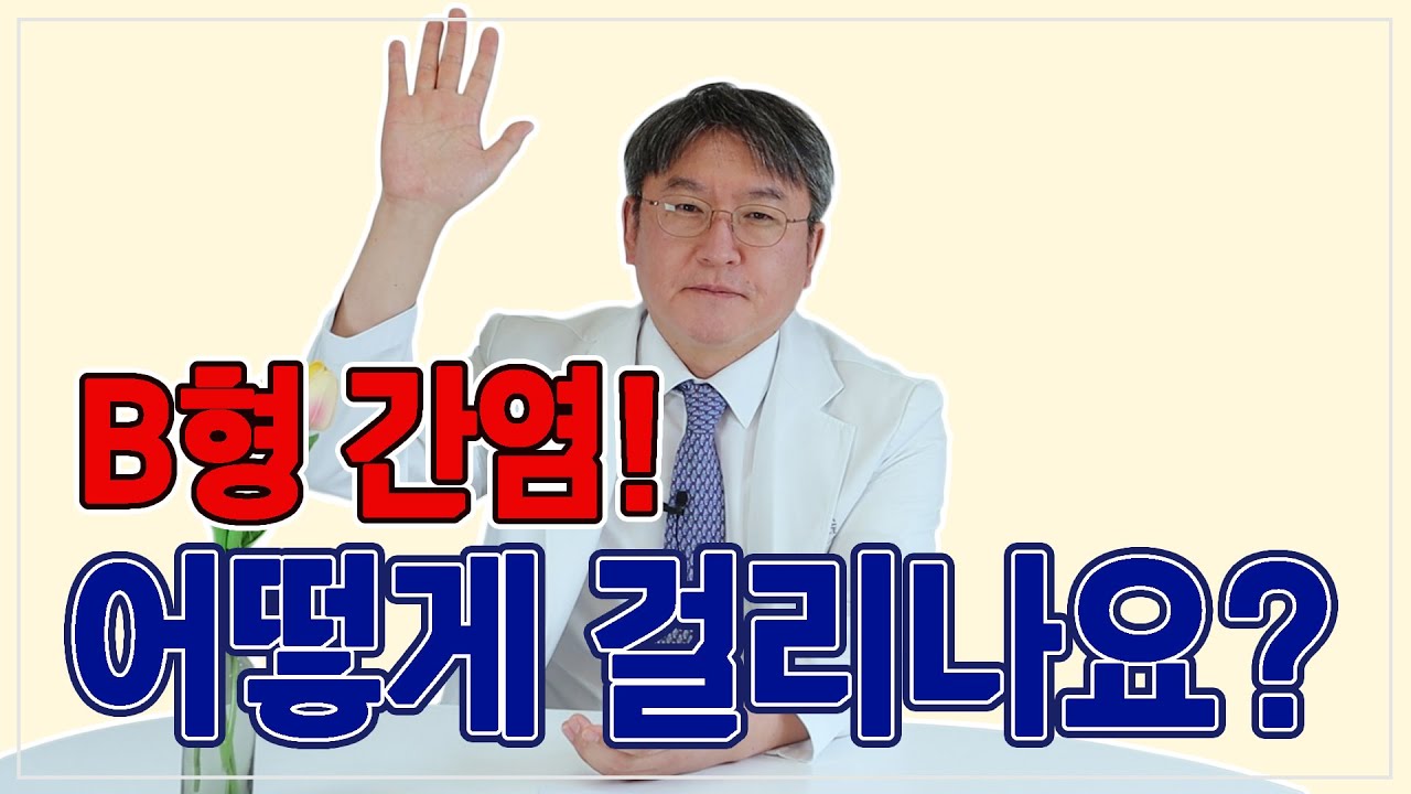 B형간염! 드디어 올 것이 왔다! 어떻게 걸리고 왜 걸리는지 B형간염 전문, 김도영교수님과 알아보자!