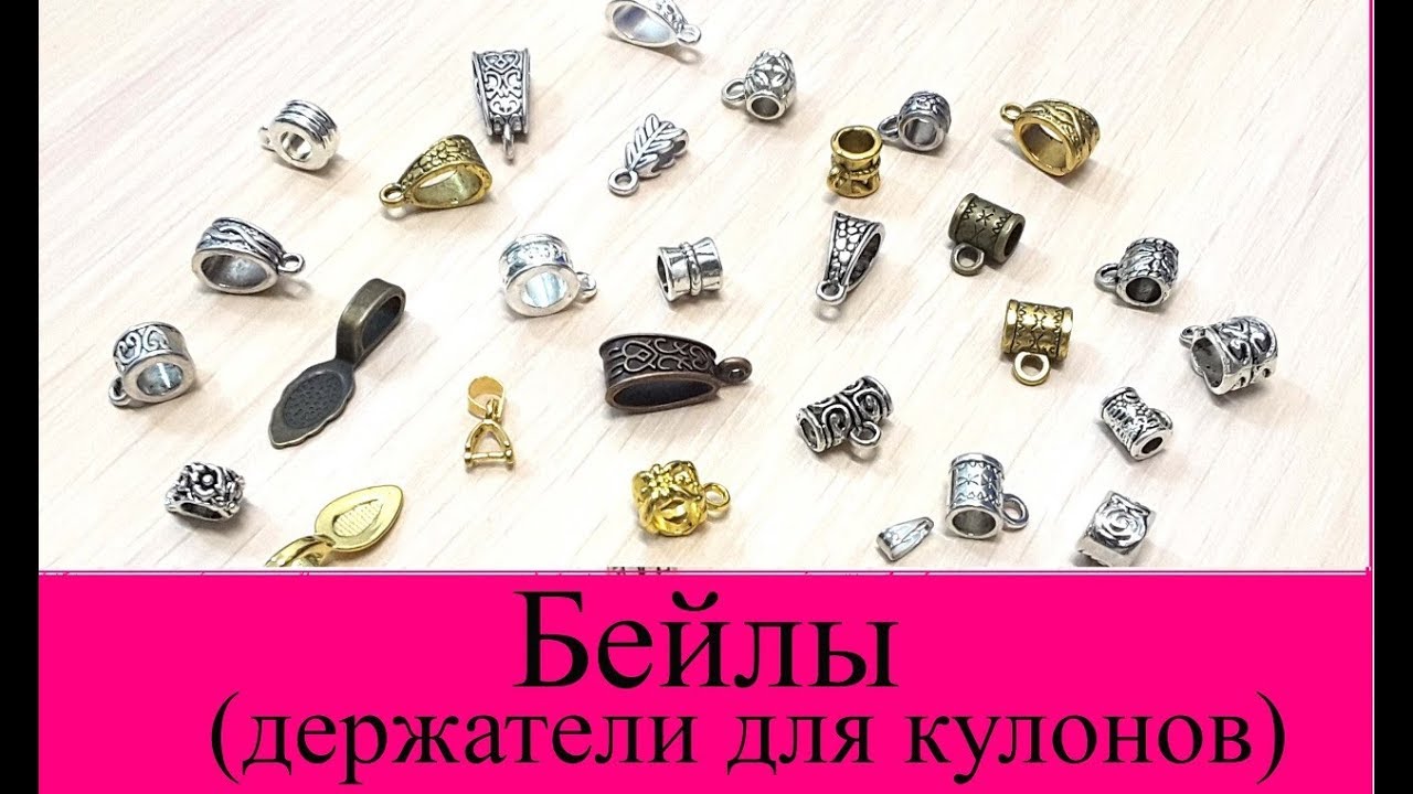 БЕЙЛЫ ДЛЯ БИЖУТЕРИИ - обзор держателей для кулонов