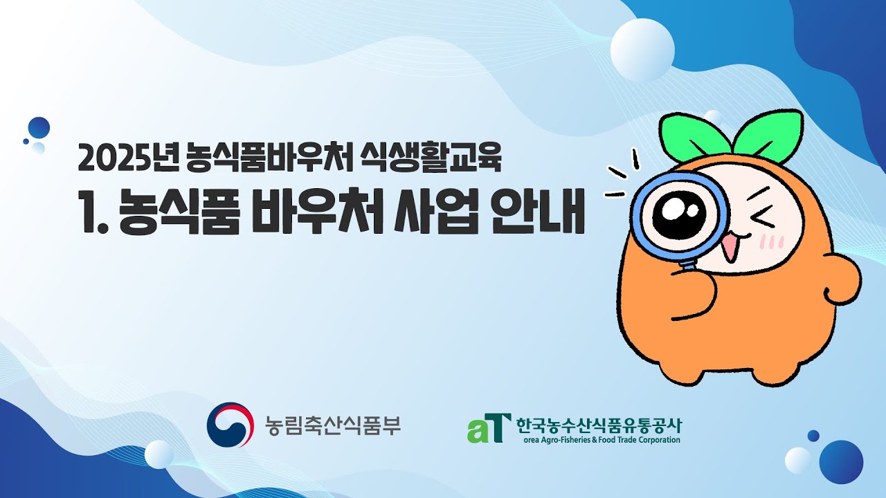 👨&zwj;🏫농식품바우처 식생활교육 1교시(농식품 바우처 사업 안내)👩&zwj;🏫