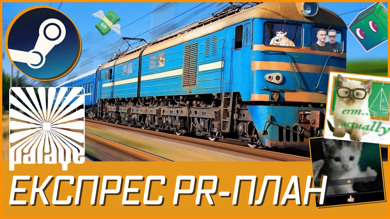 Експрес PR-план #5 | Придумуємо як просувати ваші ігри з @PalayeHQ