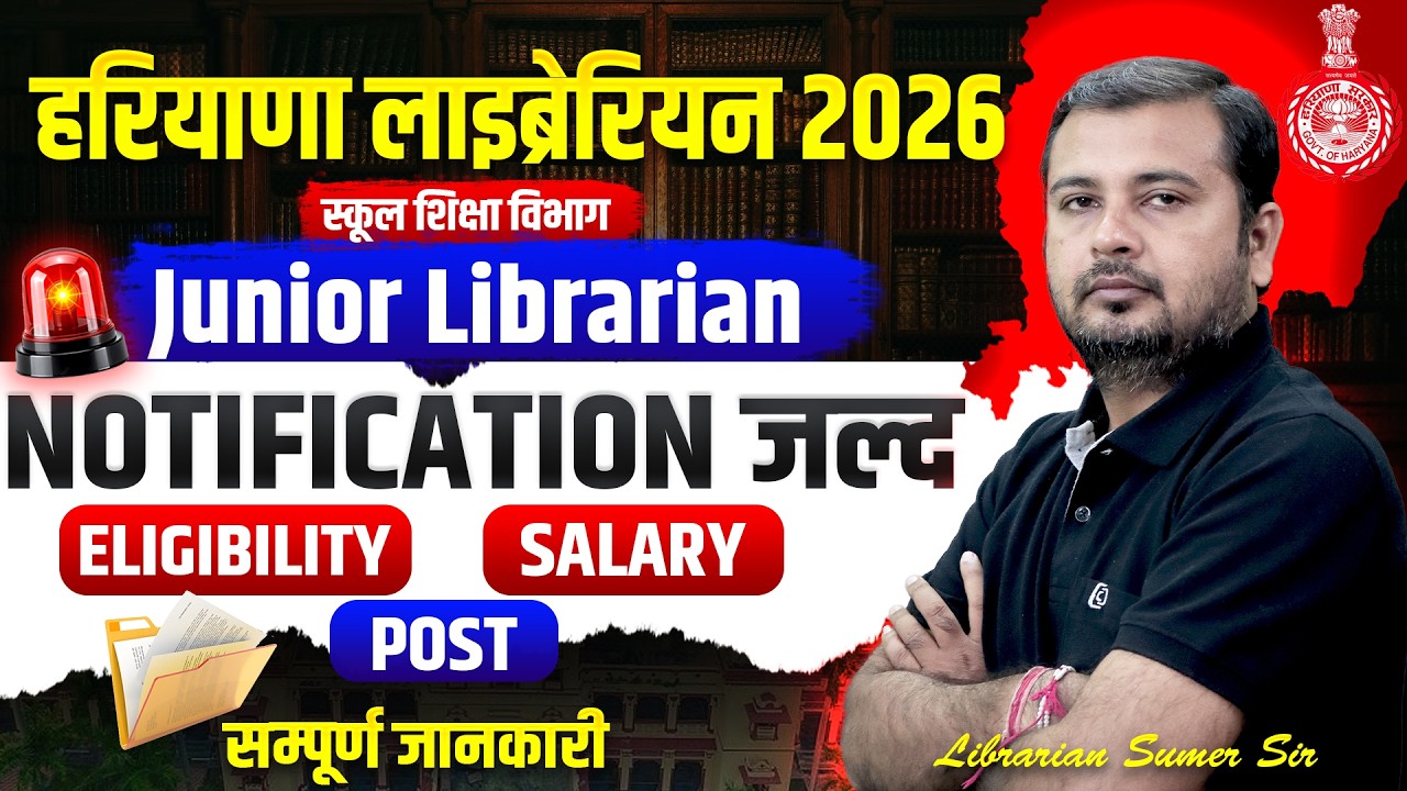 Haryana Junior Librarian Vacancy 2026 | कितने पद? क्या योग्यता? पूरी जानकारी | New Librarian Vacancy