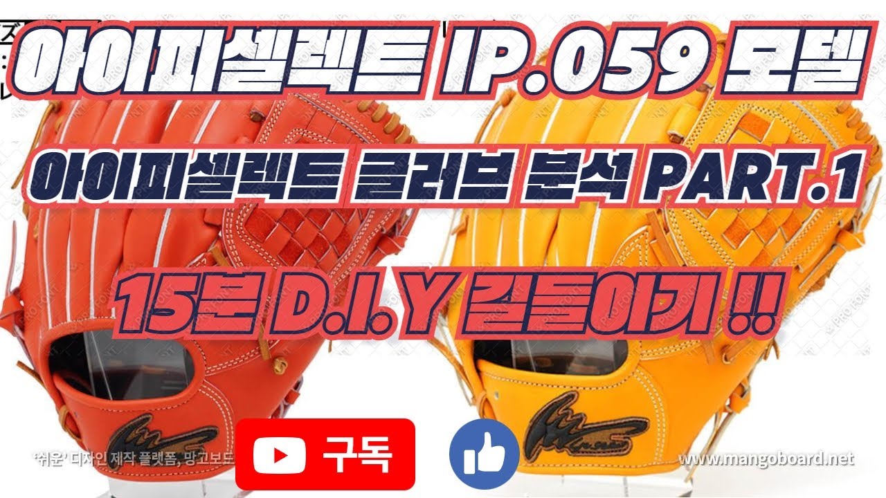 376.아이피셀렉트(IPSELECT) 글러브분석 PART.1 - IP.059 모델 설명및 15분 D.I.Y 길들이기 노하우 공개!!