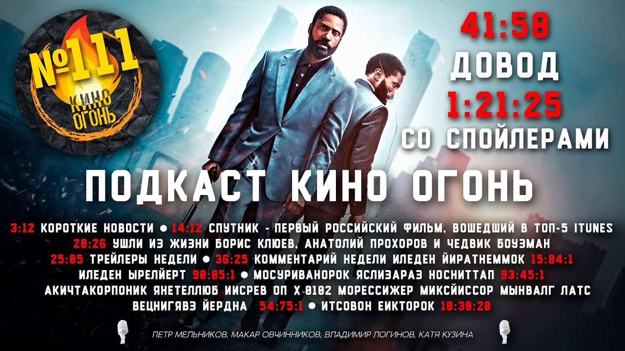 Подкаст №111 | Довод