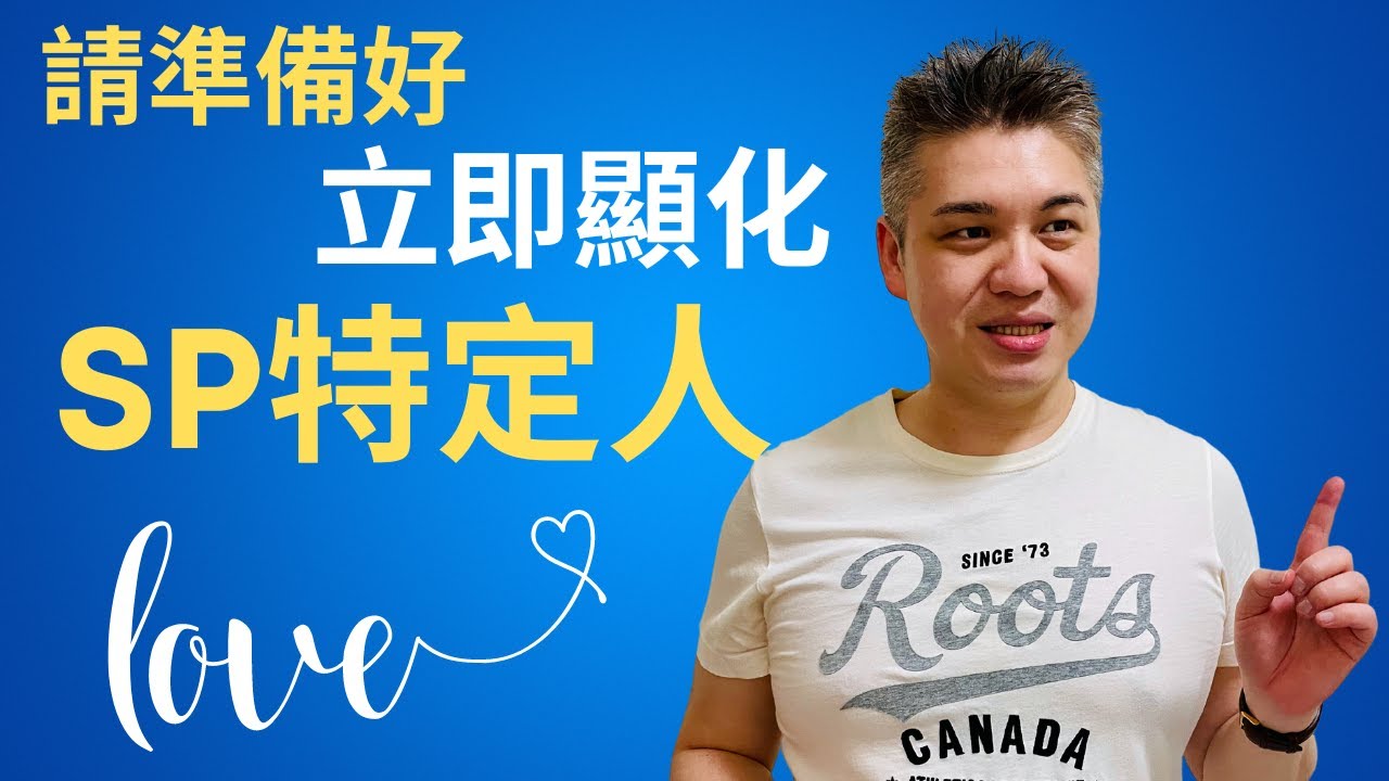 3個方法立即顯化SP特定人， 讓你喜歡的人主動向妳聯絡/告白/復合，吸引力法則愛情、招桃花 [立即顯化法]