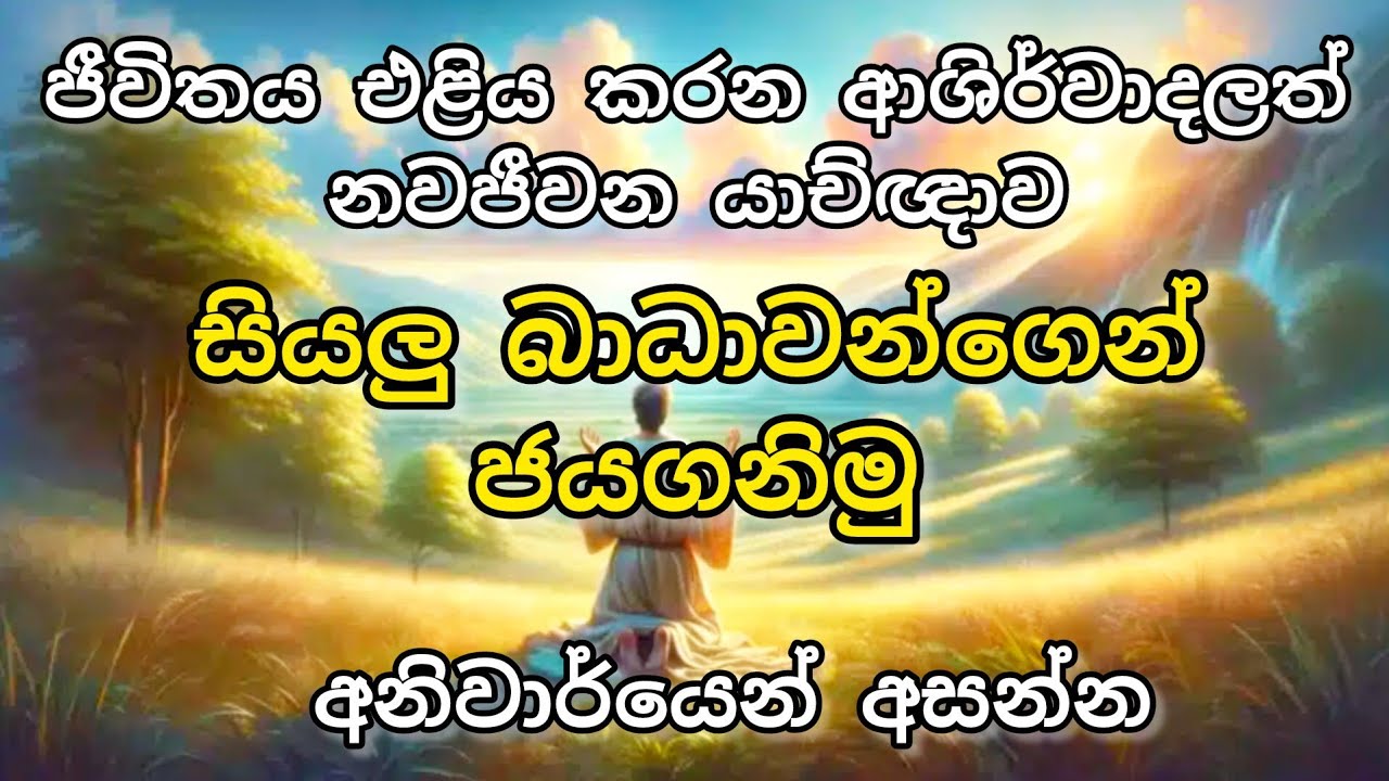 ජීවිතය එළිය කරන ආශිර්වාදලත් නවජීවන යාච්ඤාව