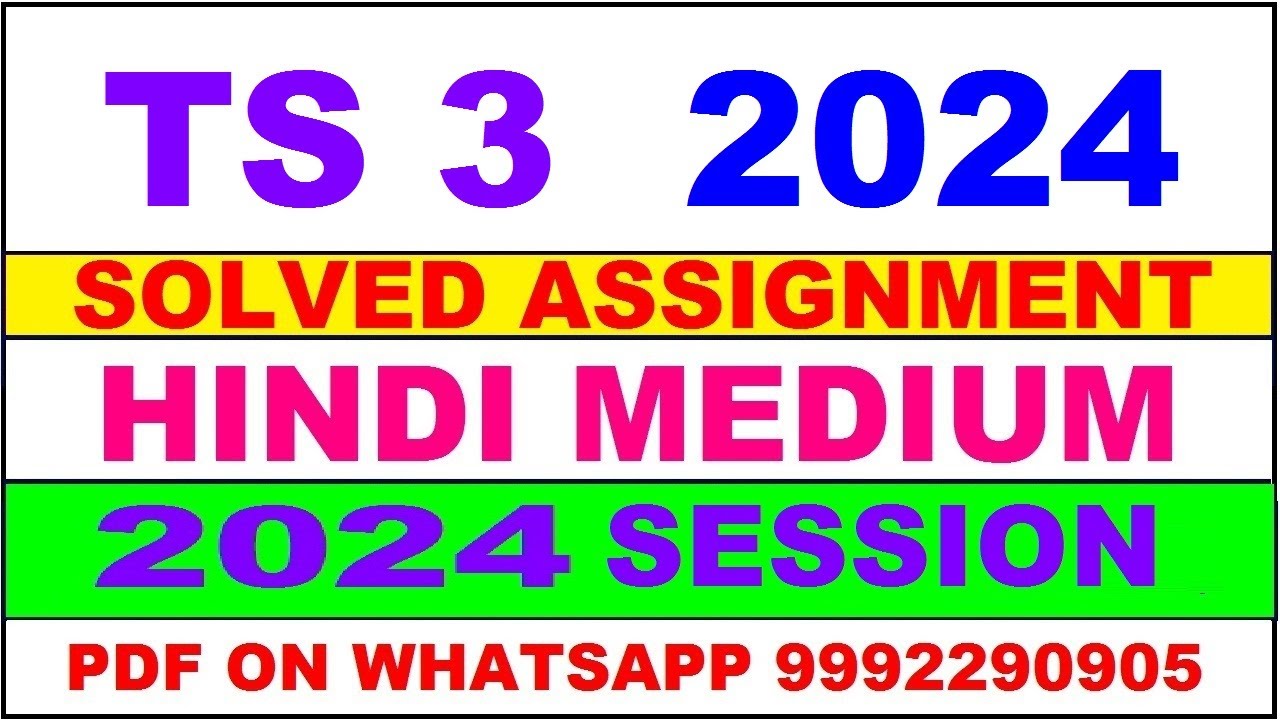 ts 3 solved assignment 2024 | ts 3 solved assignment in hindi 2023-24 | ts 3 2024