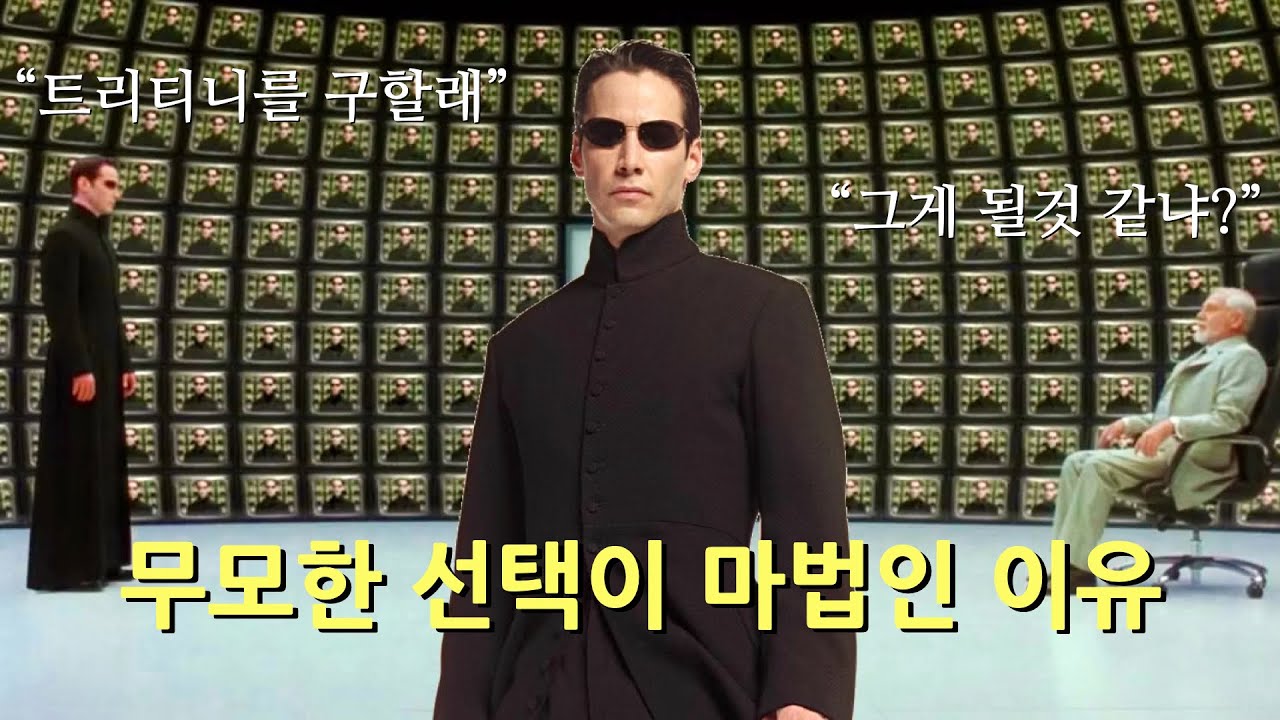 무모한 선택을 해도 되는 이유 (feat. 양자역학, 매트릭스, 결정론, 자유의지)