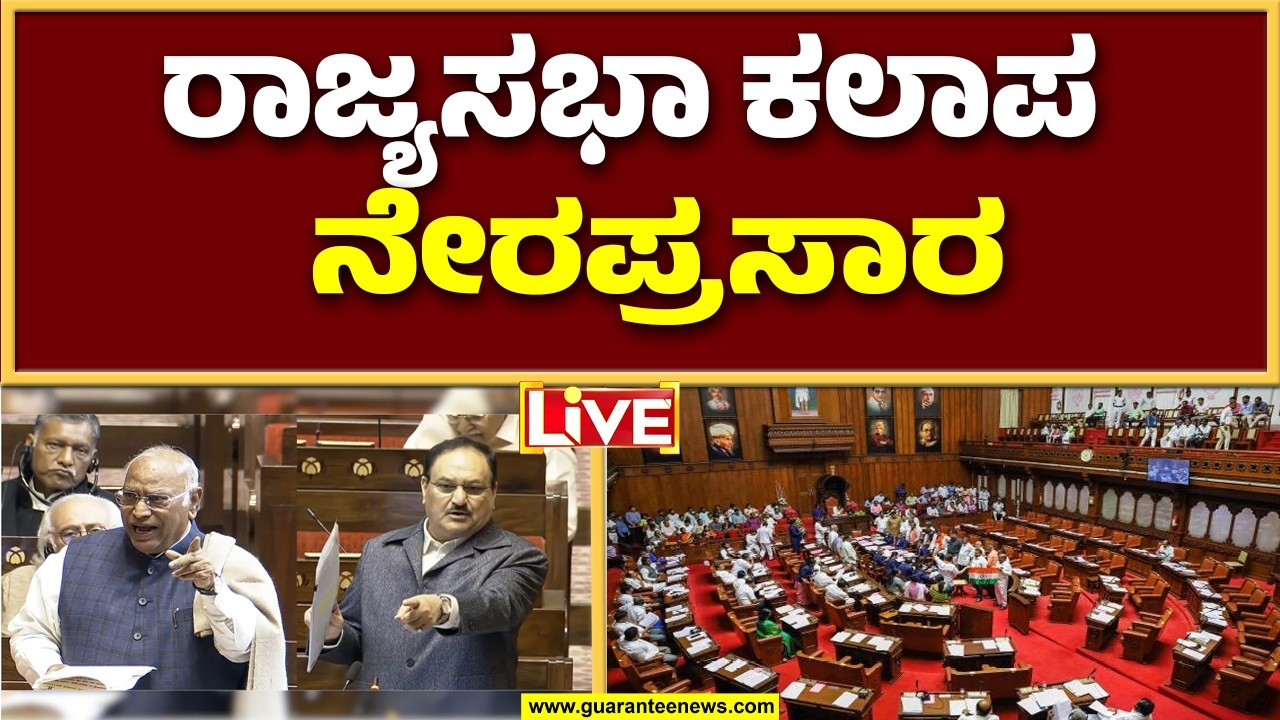 🔴LIVE | ಸಂಸತ್ ಮೇಲ್ಮನೆಯಲ್ಲಿ ಆಡಳಿತ-ವಿಪಕ್ಷ ಜಂಗೀಕುಸ್ತಿ | Gurantee News