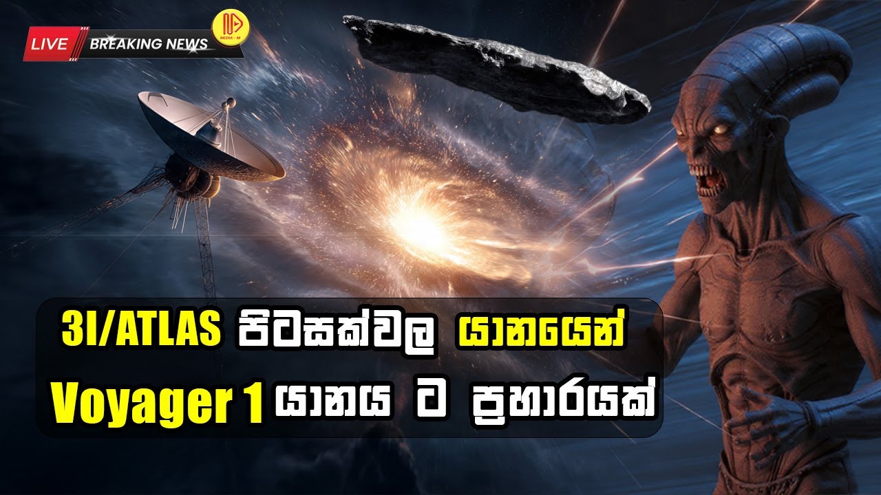Voyager 1 අනපේක්ෂිත සක්‍රිය වීම  සහ 3I/ATLAS පිටසක්වල යානය අනපේක්ෂිත සම්බන්ධය | Voyager 1 & 3I/ATLAS