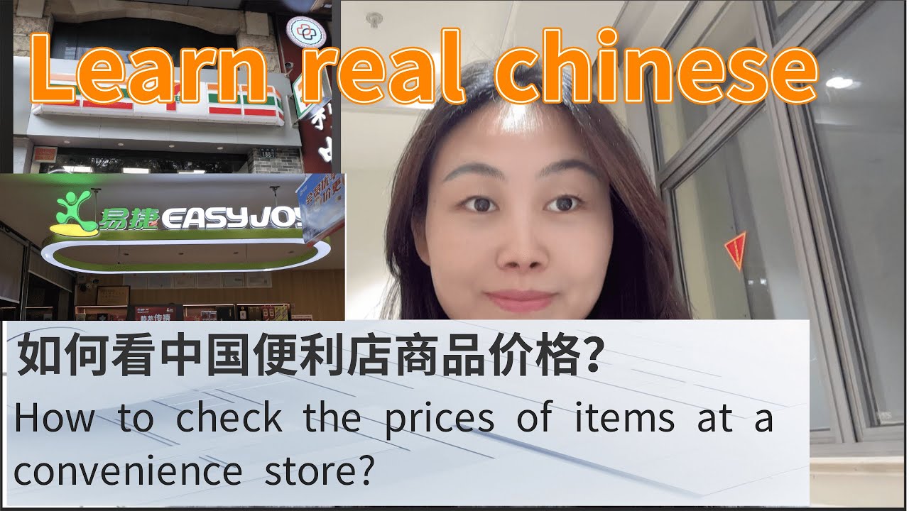 真实汉语：如何看中国便利店商品的价格？如何看商品打折信息？