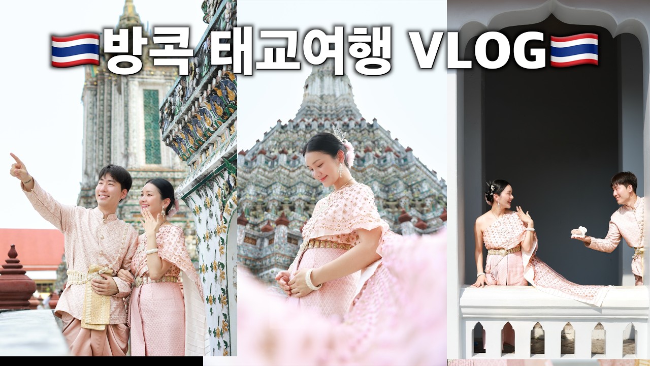 방콕 태교여행 Vlog (두짓타니 호캉스 호텔추천 / 왓아룬 만삭스냅 / 임신  16주차)